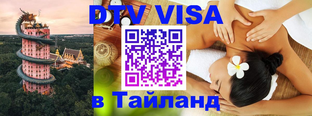Купить DTV визу в Таиланд 