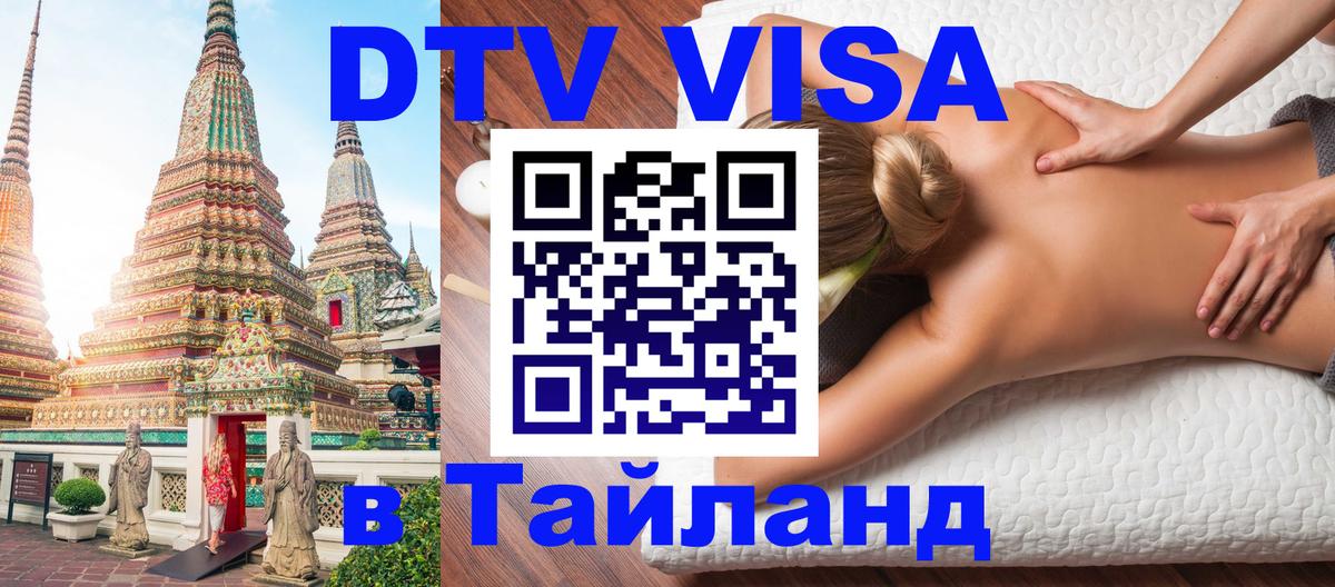 DTV виза Тайланд Тольятти DTV виза Тайланд Тольятти